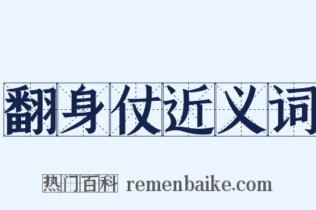 翻身仗近义词是什么意思的图片